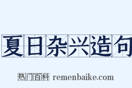 夏日杂兴造句是什么意思的图片